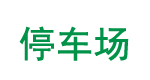 商场地下停车场地面修补施工