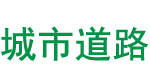 城市道路路面修补施工